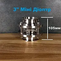 3" Мини Диоптр