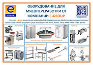 Оборудование для мясопереработки