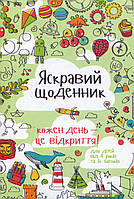 Яскравий Щоденник. Кожен день - це відкриття