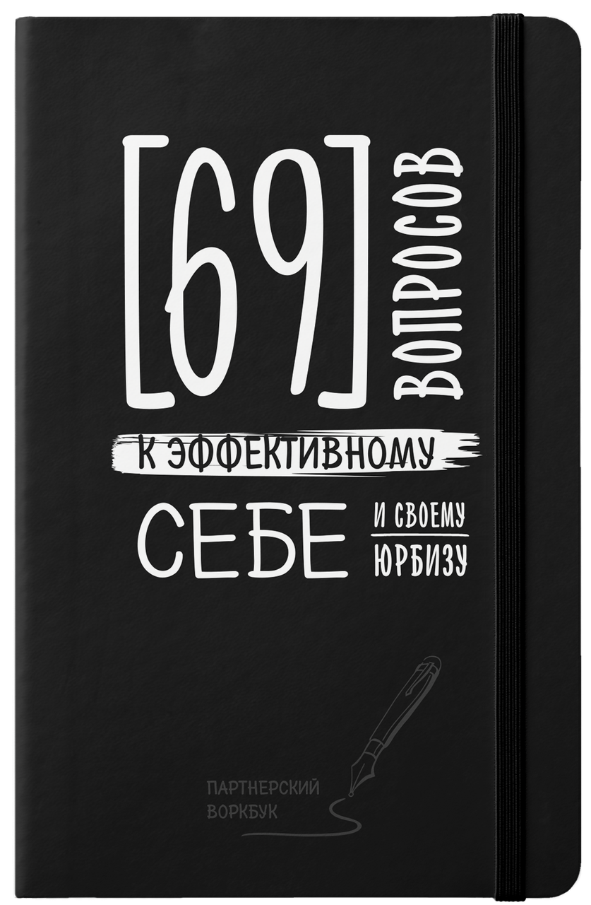 Партнерский воркбук "69 вопросов к эффективному себе и своему юрбизу"