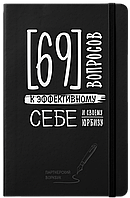 Партнерский воркбук "69 вопросов к эффективному себе и своему юрбизу"