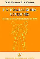 Настольная книга остеопата. Основы биомеханики движения тела Э.М. Нейматов 2012г.