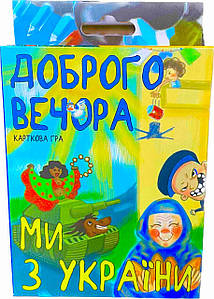 Настільна розважальна карткова гра українською мовою "Доброго вічора мі з Україні"