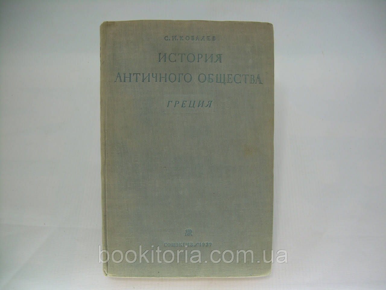Ковалів С.І. Історія античного суспільства. Греція (б/у).