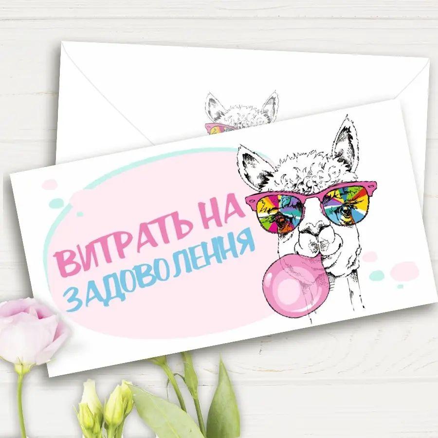 Подарунковий конверт "На задоволення" 1шт.