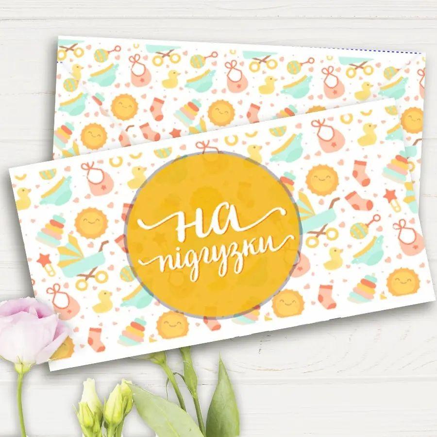 Подарунковий конверт "На підгузки" 1шт.