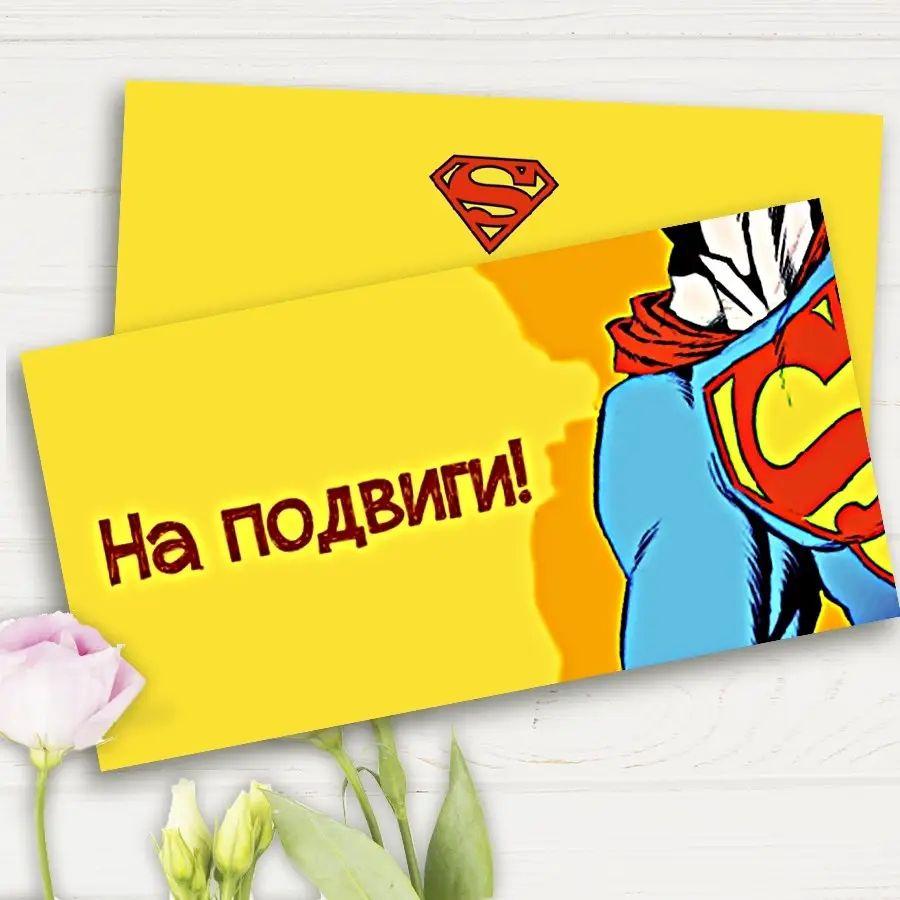 Подарунковий конверт "На подвиги"  1шт.