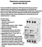 Перемикач навантаження  Adelid PSA 40A 2P