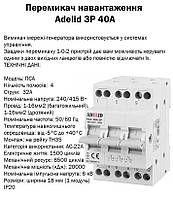 Перемикач навантаження Adelid 3P 40A