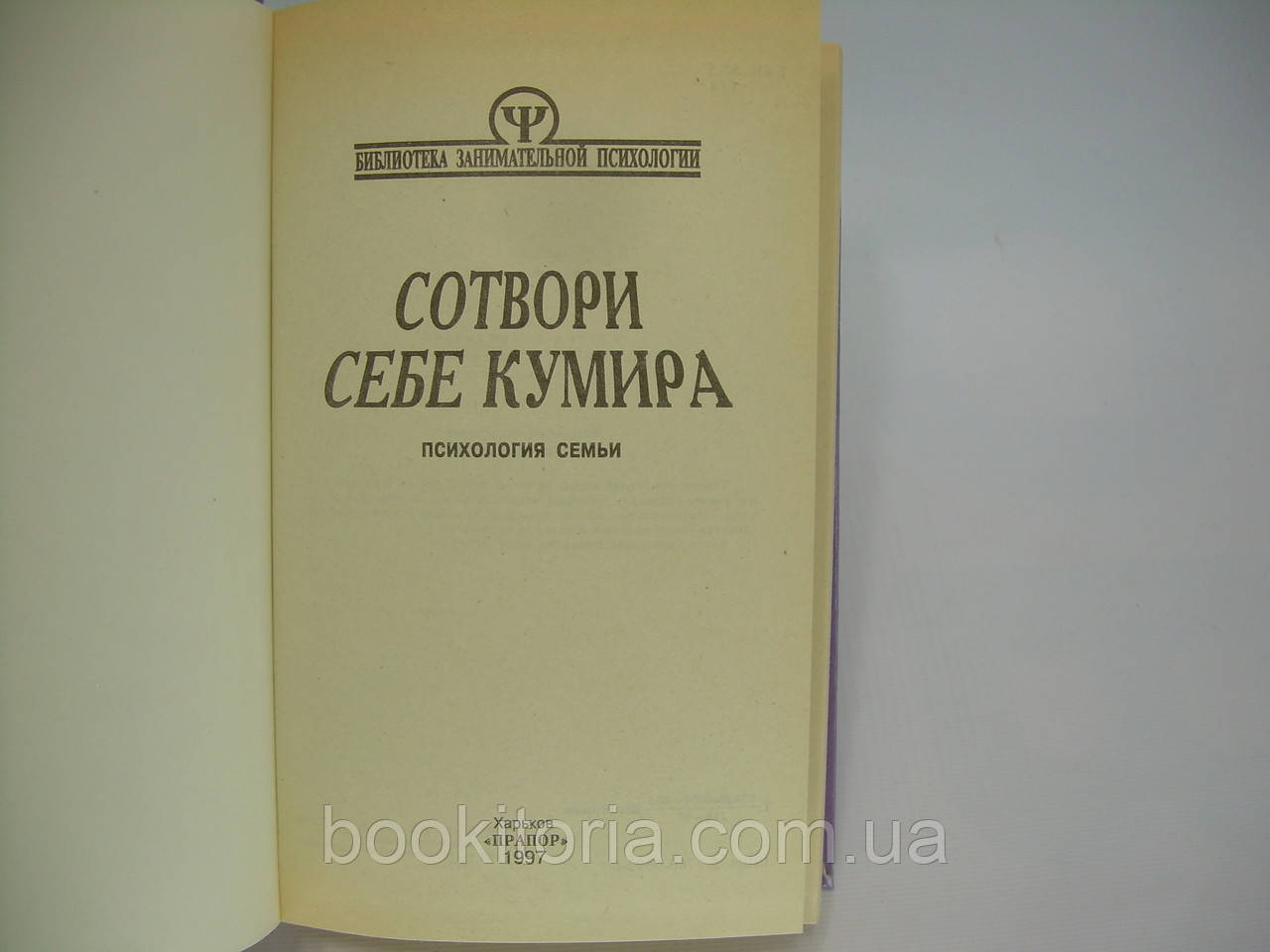 Тимченко О.В., Шапарь В.Б. Сотвори себе кумира: психология семьи (б/у). - фото 4 - id-p289160872