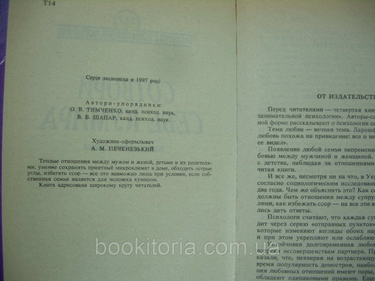 Тимченко О.В., Шапарь В.Б. Сотвори себе кумира: психология семьи (б/у). - фото 5 - id-p289160872