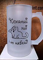 Пивний бокал для коханого "Пий і не нявкай". Кухоль з прикольним принтом