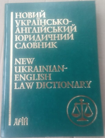 Новий українсько-англійський юридичний словник