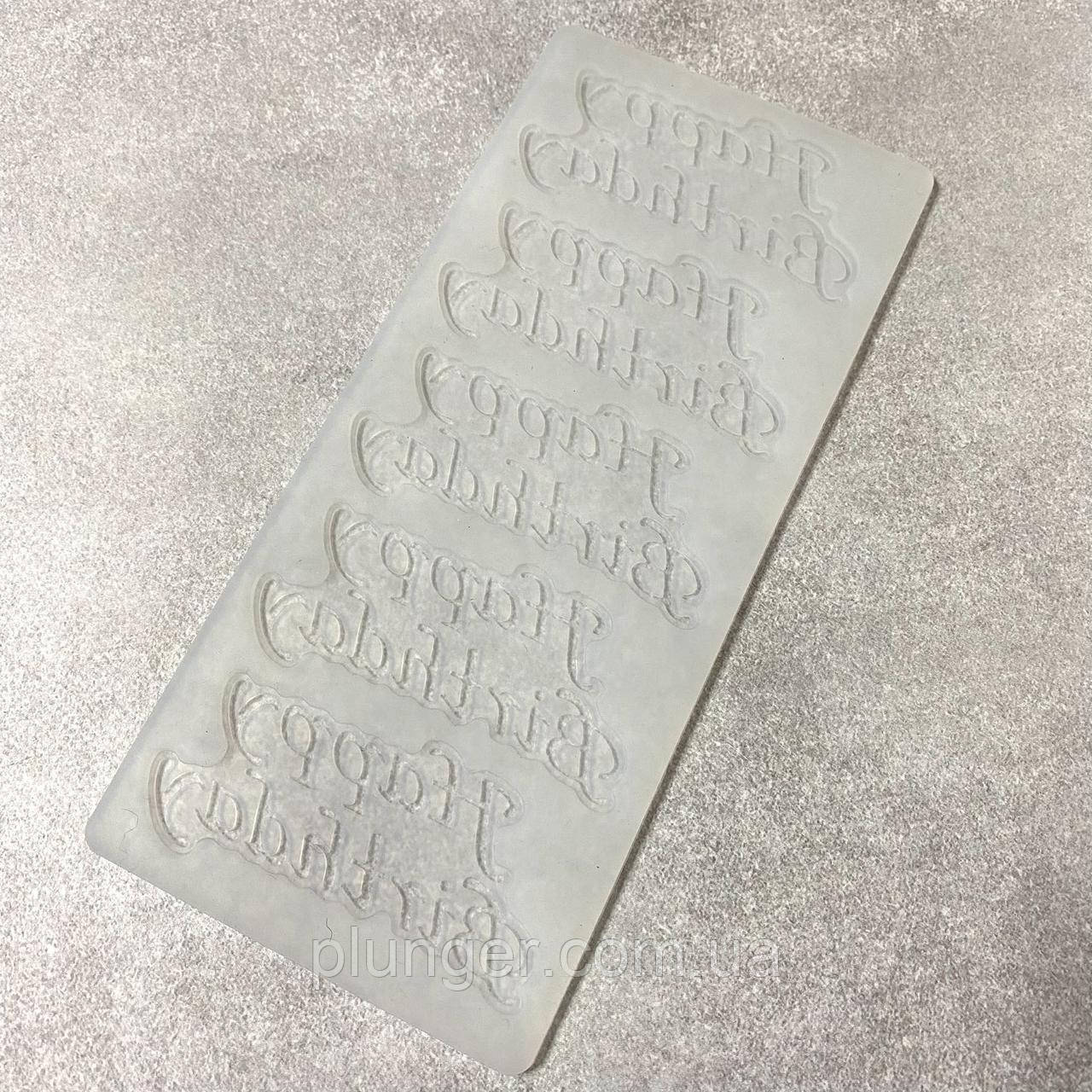 Форма силіконова для шоколаду Happy Birthday, фото 1