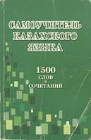 Самовчитель казахської мови для учнів та студентів