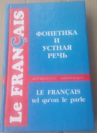 Французька мова. Фонетика та усна мова