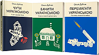 Комплект книг Ольги Дубчак з Української мови (3 книги). Автор - Ольга Дубчак (Віхола)