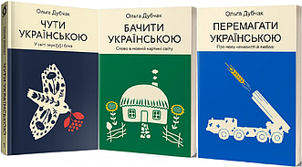 Комплект книг Ольги Дубчак з Української мови (3 книги). Автор - Ольга Дубчак (Віхола)