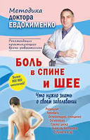 Книга: Біль у спині і шиї. Що потрібно знати про своє захворювання. Павло Євдокименко. Арій