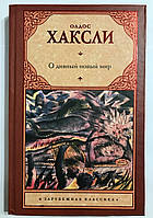 О дивный новый мир. Олдос Хаксли (твердый переплет)