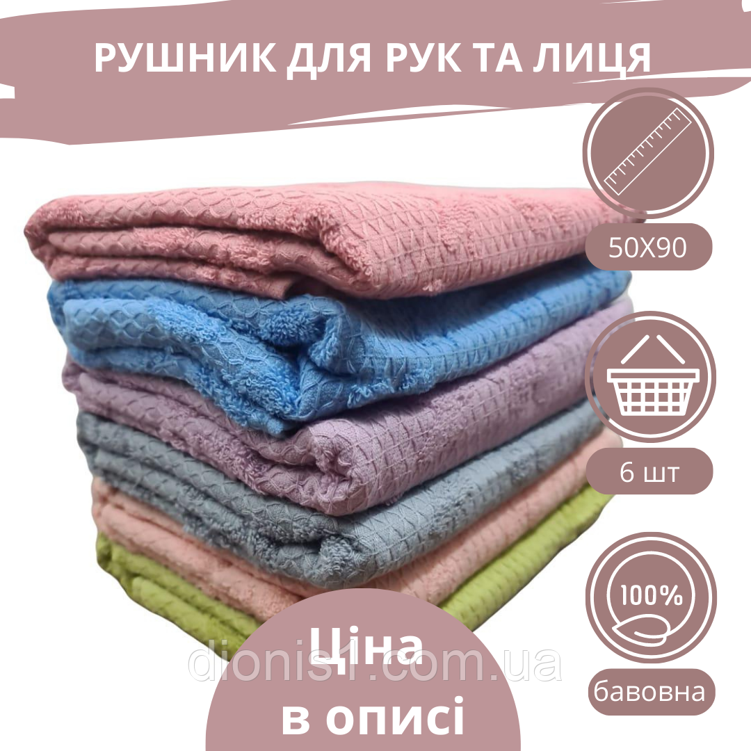 Лицьовий махровий рушник 6 шт. уп. Розмір 50х90 — 100% бавовна, фото 1