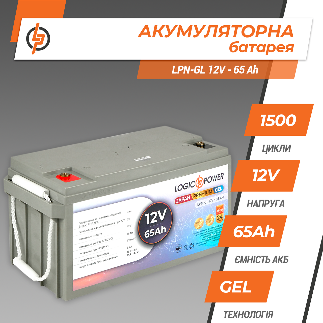 Акумулятор гелевый LogicPower Premium 12В 65 Ач (LPN-GL 12 - 65 AH) 24міс. гарантія