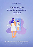 Книга «Дорослі діти емоційно незрілих батьків». Автор - Ліндсі К. Гібсон