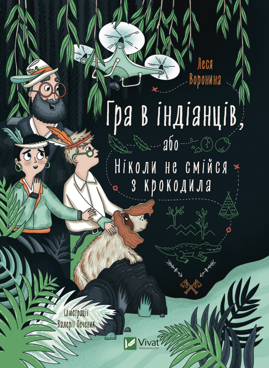 Книга Гра в індіанців, або Ніколи не смійся з крокодила - Леся Воронина (9789669829139), фото 1
