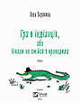 Книга Гра в індіанців, або Ніколи не смійся з крокодила - Леся Воронина (9789669829139), фото 2