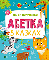 Книга Абетка в казках - Ольга Пилипенко (9789669829498)