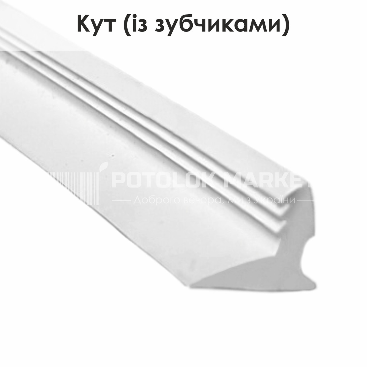 Вставка ПВХ "Кут" (із зубчиками), фото 1