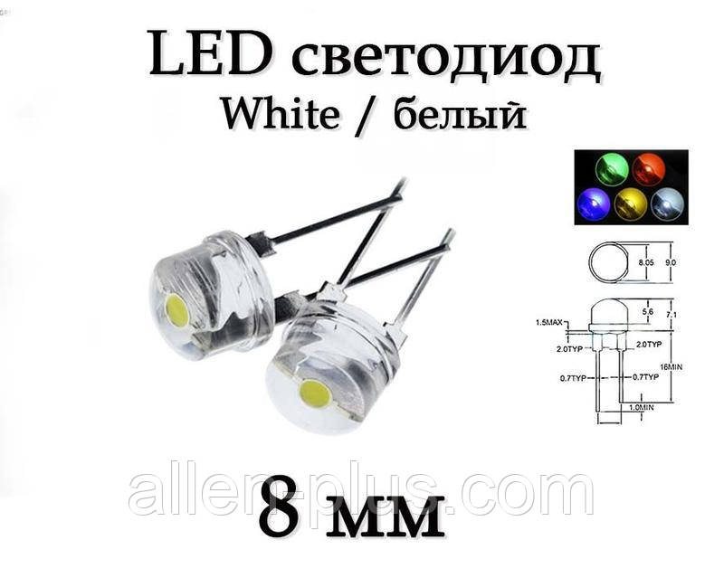 Світлодіод 8 мм (0,75W — 1 W) (білий)