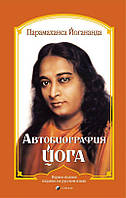 Автобиография йога - Парамаханса Йогананда (978-617-657-102-5)