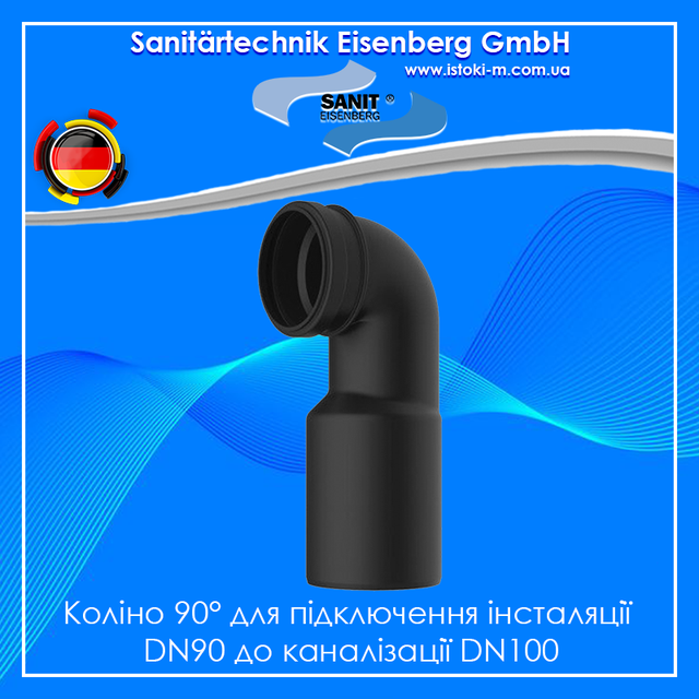 SANIT З'єднувальний відвід для інсталяції 90° DN90/DN100_Коліно 90° для підключення інсталяції DN90 до каналізації DN100_SANIT Україна_SANIT купити інтернет магазин_SANIT купити київ_SANIT купити київ_SANIT купити Суми_SANIT купити харків_SANIT купити харків_SANIT купити полтава_SANIT купити Дніпро_SANIT купити Дніпро_SANIT купити Запоріжжя_SANIT купити Херсон_SANIT купити одеса_SANIT купити миколаїв_SANIT купити кропивницький_SANIT купити чернігів_SANIT купити черкаси_SANIT купити житомир_SANIT купити вінниця_SANIT купити хмельницький_SANIT купити Рівне_SANIT купити Чернівці_SANIT купити ужгород_SANIT купити івано- франківськ_SANIT купити львів_SANIT купити тернопіль_SANIT купити Луцьк