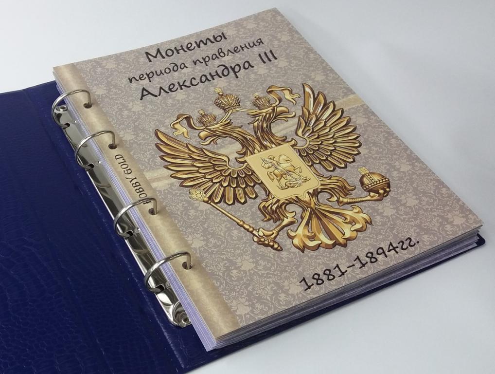 Альбом-каталлог для монет періоду правління Олександра III (мідь, срібло)