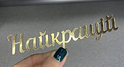 Топер дзеркальний "Найкращiй"