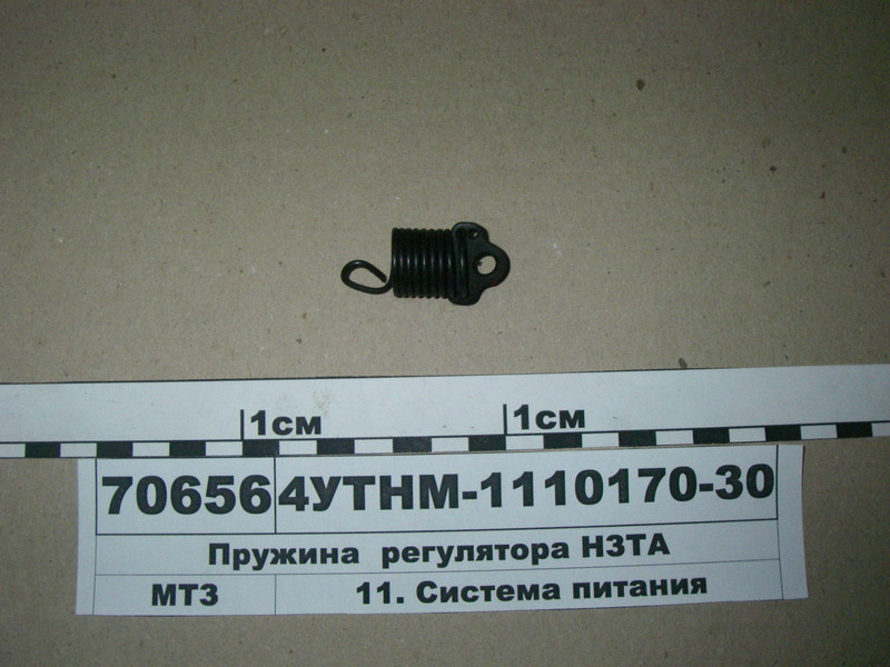 Пружина регулятора (пр-во НЗТА) 4УТn-1110170-30, фото 1