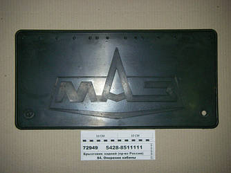 Бризк задній 5428-8511111