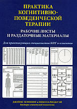 Практика когнітивно-поведінкової терапії. Робочі аркуші та роздаткові матеріали. Д. Меннінг, Н. Ріджуей