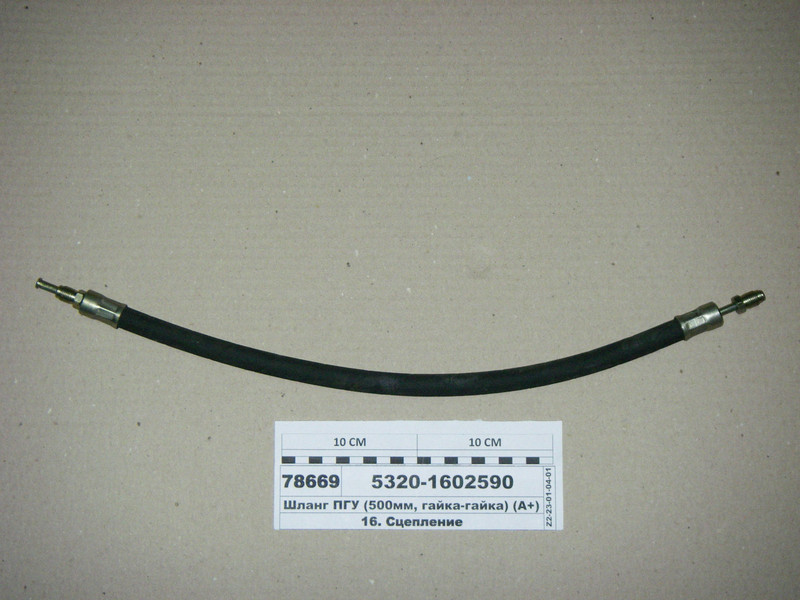 Шланг ПГУ (500 мм, штуцер-штуцер) (Гідро-М) 5320-1602590, фото 1