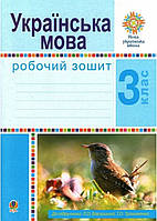 Робочий зошит українська мова 3 клас.{ Варзацька та інші.} Видавництво:" Богдан."