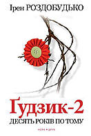 Книга Ґудзик-2. Десять років по тому. Автор - Ірен Роздобудько (Нора-Друк)