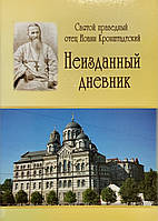 Незнімний щоденник. Іван Кронштадський