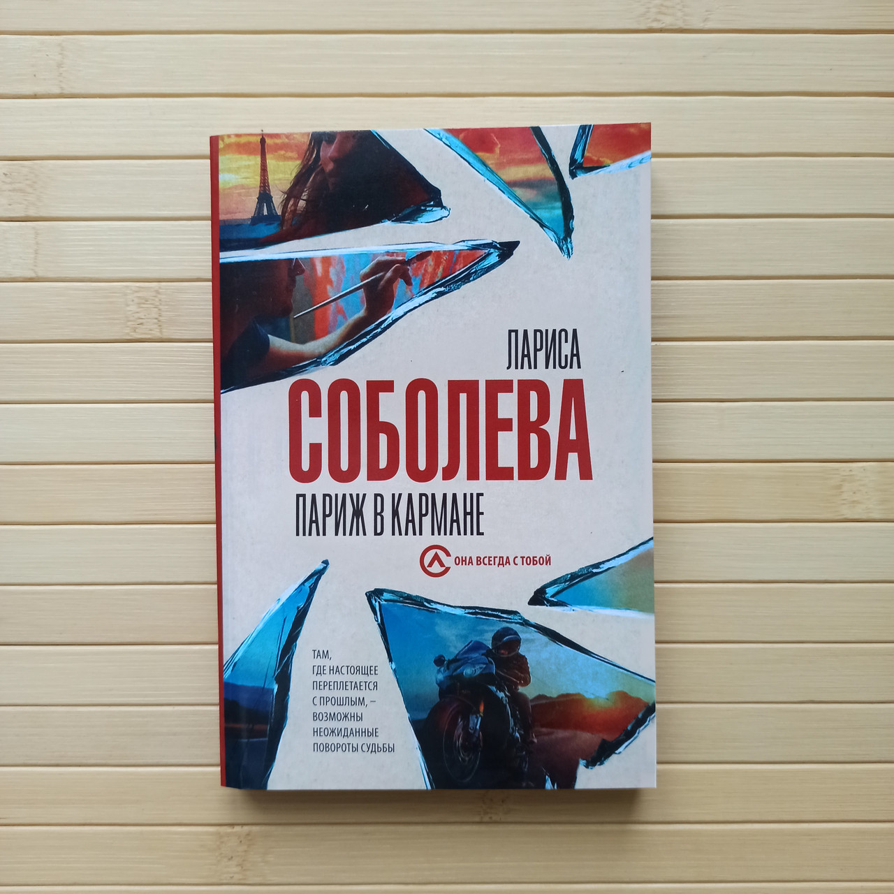 Лариса Соболева Париж в Кармане — Купить Недорого на Bigl.ua (1734944842)