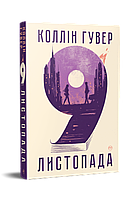 9 листопада Коллін Гувер Рідна мова