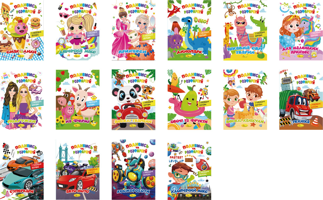 Видання для дозвілля серія "Подивись та розфарбуй" МІКС 2022, 30*20см, Видавництво Апельсин, Україна, фото 1