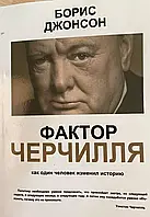 Фактор Черчиля. Як одна людина змінив історію (м'яг. палітурки) диван Борис