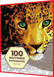 Розмальовка по номерах. 100 магічних фарбованок. Настрій. Книга подарунок