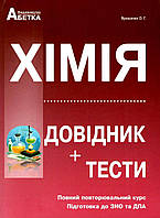 Хімія. ЗНО 2023. Довідник, тестові завдання. Ярошенко О.Г.