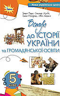 Вступ до історії України та громадянської освіти 5 клас. Підручник. Бакка. НУШ.